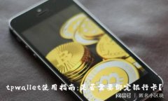 tpwallet使用指南：是否需要绑定银行卡