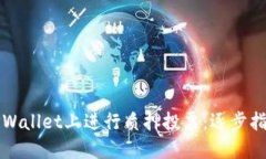 如何在TPWallet上进行质押投票：逐步指南与技巧