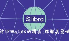 深入探讨TPWallet的滑点：理解其影响与策略