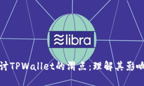 深入探讨TPWallet的滑点：理解其影响与策略