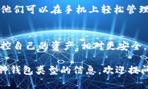 TP（TerminaPay）钱包是一种数字资产钱包，主要用于存储、管理和交易各种加密货币。它属于以下几种类型的钱包：

1. **热钱包（Hot Wallet）**：
   - TP钱包大多是在线钱包，可以随时随地通过互联网访问。这种钱包在方便用户快速交易的同时，也相对容易受到网络攻击。

2. **多币种钱包（Multi-Currency Wallet）**：
   - TP钱包通常支持多种加密货币，用户可以在一个平台上管理各种数字资产，而不需要下载多个不同的钱包应用。

3. **移动钱包（Mobile Wallet）**：
   - 许多用户使用TP钱包的移动应用程序，使得他们可以在手机上轻松管理和交易，方便快速访问。

4. **去中心化钱包（Decentralized Wallet）**：
   - TP钱包可能不保留用户的私钥，用户完全掌控自己的资产，相对更安全。

如果你有更具体的问题或者需要了解更多关于某种钱包类型的信息，欢迎提问！