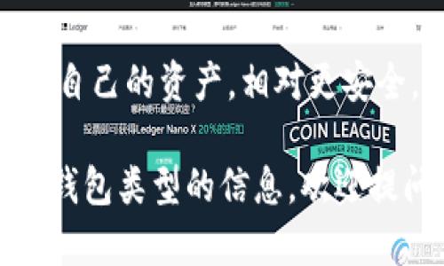 TP（TerminaPay）钱包是一种数字资产钱包，主要用于存储、管理和交易各种加密货币。它属于以下几种类型的钱包：

1. **热钱包（Hot Wallet）**：
   - TP钱包大多是在线钱包，可以随时随地通过互联网访问。这种钱包在方便用户快速交易的同时，也相对容易受到网络攻击。

2. **多币种钱包（Multi-Currency Wallet）**：
   - TP钱包通常支持多种加密货币，用户可以在一个平台上管理各种数字资产，而不需要下载多个不同的钱包应用。

3. **移动钱包（Mobile Wallet）**：
   - 许多用户使用TP钱包的移动应用程序，使得他们可以在手机上轻松管理和交易，方便快速访问。

4. **去中心化钱包（Decentralized Wallet）**：
   - TP钱包可能不保留用户的私钥，用户完全掌控自己的资产，相对更安全。

如果你有更具体的问题或者需要了解更多关于某种钱包类型的信息，欢迎提问！