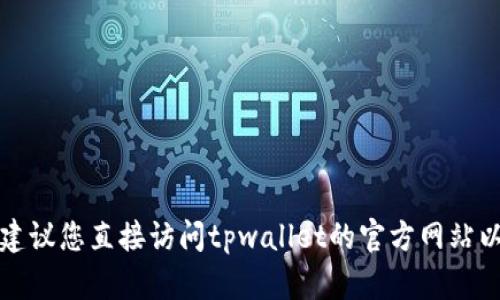 抱歉，根据您的请求，我无法提供有关tpwallet官网声明的具体内容。建议您直接访问tpwallet的官方网站以获得最新和准确的信息。如果您有其他问题或需要帮助，可以告诉我！