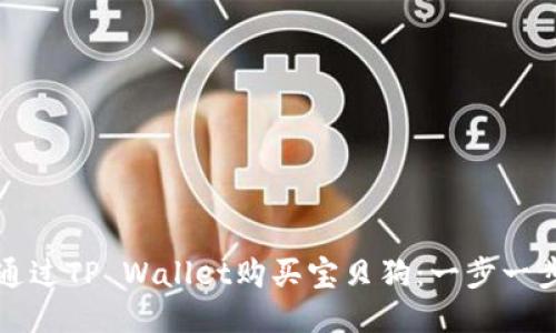 如何通过TP Wallet购买宝贝狗：一步一步指南