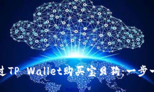 如何通过TP Wallet购买宝贝狗：一步一步指南