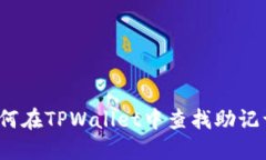 如何在TPWallet中查找助记词？