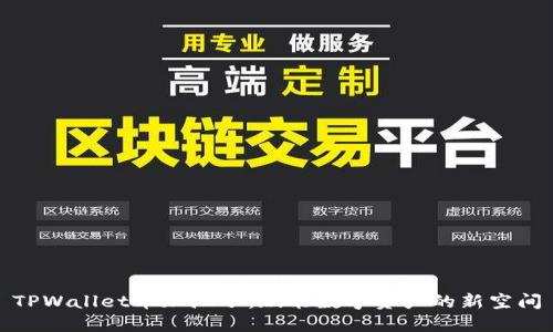 TPWallet币加池子：赋能数字资产的新空间