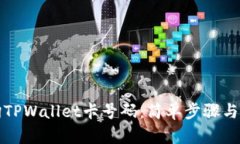 如何查询TPWallet卡号码：简单步骤与实用技巧