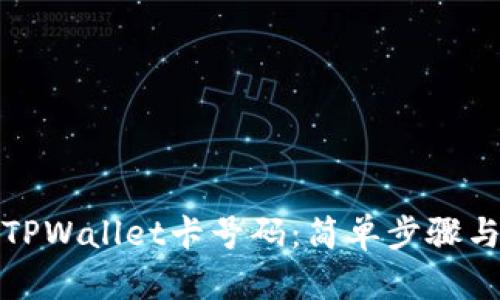 如何查询TPWallet卡号码：简单步骤与实用技巧