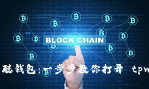如何创建中本聪钱包：一步步教你打开 tpwallet 的大门