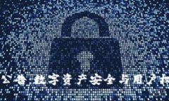 TPWallet最新公告：数字资产安全与用户