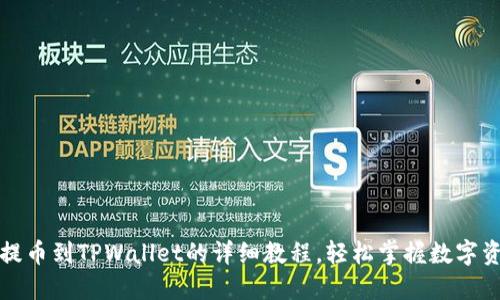 从抹茶提币到TPWallet的详细教程，轻松掌握数字资产转移