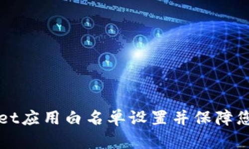 如何取消TPWallet应用白名单设置并保障您的数字资产安全