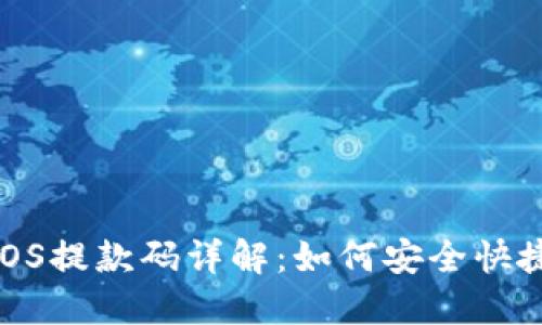 TPWallet EOS提款码详解：如何安全快捷地实现提款