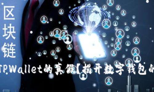 如何区分TPWallet的真假？揭开数字钱包的神秘面纱