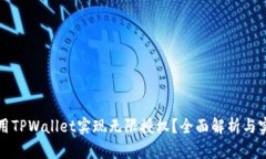 如何使用TPWallet实现无限授权？全面解