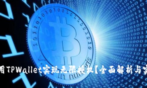 如何使用TPWallet实现无限授权？全面解析与实用指南