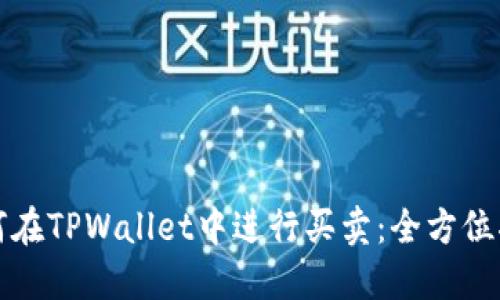 如何在TPWallet中进行买卖：全方位指南