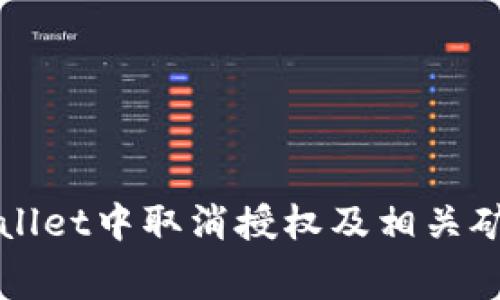 如何在TPWallet中取消授权及相关矿工费用详解