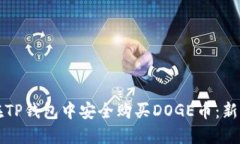 如何在TP钱包中安全购买DOGE币：新手指