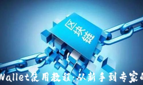 
中本聪TPWallet使用教程：从新手到专家的全面指南