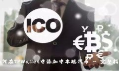 如何在TPWallet中添加中本聪代币 - 完整指南