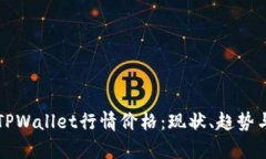 全面解析TPWallet行情价格：现状、趋势与未来展望