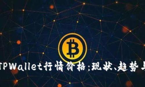 全面解析TPWallet行情价格：现状、趋势与未来展望