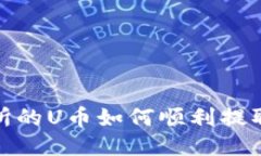 探索ZT交易所的U币如何顺利提取到TPWallet