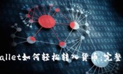 tpwallet如何轻松转入货币：完整指南