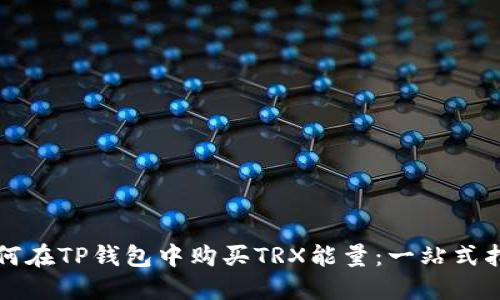 如何在TP钱包中购买TRX能量：一站式指南