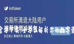 IM钱包APP官方下载：全方位解析你的数字资产管理