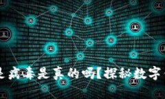 TPWallet显示是病毒是真的吗？探秘数字