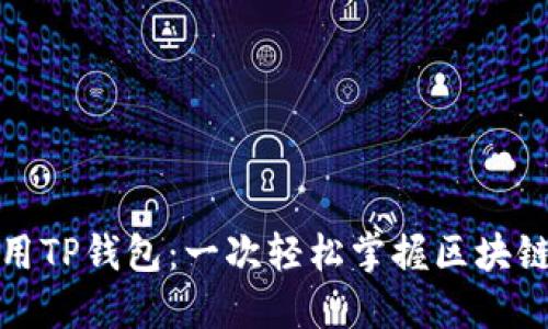 如何下载并使用TP钱包：一次轻松掌握区块链数字资产管理