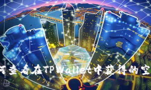 如何查看在TPWallet中获得的空投？