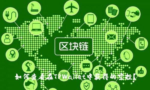 如何查看在TPWallet中获得的空投？