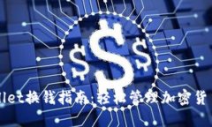 TPWallet换钱指南：轻松管理加密货币资产