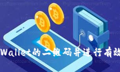 如何快速找到TPWallet的二维码并进行有效的加密货币交易