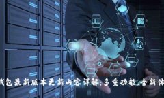 TP钱包最新版本更新内容详解：多重功