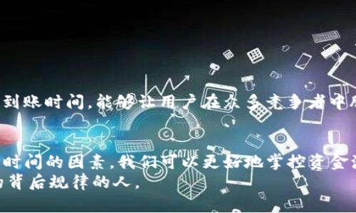 jiaotitpwallet到账时间的详细解析与影响因素/jiaoti
tpwallet,到账时间,区块链,数字钱包/guanjianci

一、引言：探讨tpwallet到账时间的重要性
在数字货币的世界里，tpwallet作为一个越来越受欢迎的钱包选择，其到账时间往往成为用户最关心的环节之一。对于许多投资者而言，资金的流动性决定了他们的决策和交易策略，而到账速度则直接影响到这一流动性的实现。正如老话说得好，“一日之计在于晨”，今天的投资决定往往会在明天的交易中结出成果，而tpwallet的到账时间恰恰是影响这一过程的重要因素。

二、tpwallet的基本概念与功能
tpwallet不仅是一个安全的数字钱包，它还支持多种加密货币的存储和交易。用户可以在tpwallet中方便地管理自己的资产。此钱包的设计充分考虑了用户的需求，提供直观的操作界面和多重安全机制，确保用户的资金安全。
在tpwallet中，用户不仅可以随时查看余额，还可以进行快速转账、交易和兑换。因此，了解tpwallet到账时间，对于用户的资金管理至关重要。

三、到账时间的影响因素
到账时间受多种因素的影响，以下是几个关键因素：
h41. 区块链网络的繁忙程度/h4
区块链技术是tpwallet的基础，到账时间往往受制于网络的拥堵情况。在交易量激增时，例如在熊市或牛市时，交易确认的时间可能会有所延长。策略性选择交易时间，或者在网络较为“冷清”的时段进行交易，可有效提高到账效率。
h42. 交易费用的设置/h4
跟传统金融系统类似，在区块链中，交易费用的设置也会影响到账速度。设置较高的交易费用能够吸引矿工优先处理你的交易，让到账更迅速。反之，较低的费用可能导致交易被忽视，从而延迟到账时间。正如“羊毛出在羊身上”，费用的高低直接影响到账的体验。
h43. 钱包的配置与更新/h4
tpwallet的性能和配置也会影响到账速度。使用较新版本的钱包，可以享受到更优质的服务，而一些旧版本可能会在处理效率上有所下降。因此，保持钱包的更新是提升到账效率的重要一步。

四、如何查询tpwallet的到账时间
用户可以通过以下几种方式查询tpwallet的到账时间：
h41. 钱包内的交易记录/h4
tpwallet提供了实时的交易记录查询功能，用户可以在“交易记录”中查看每一笔交易的状态，包括到账时间、确认数量等信息。
h42. 区块浏览器/h4
通过区块浏览器，用户可以直接查看交易的进度。输入交易的哈希值，可以看到详细的确认信息和预计到账时间，这为用户提供了一个更加透明的交易环境。

五、到账时间的小技巧
想要提高tpwallet的到账速度，用户可以尝试以下几点技巧：
h41. 选择合适的交易时间/h4
如前所述，在区块链网络较为稳定的时候进行交易，可以显著提高到账速度。避免在市场波动激烈时进行大额交易，往往会让我们的资金像坐上“过山车”，体验波动的快感。
h42. 合理设置交易费用/h4
在手续费方面，可以参考网络中其他交易的费用标准。同时，尽量选择大笔交易时提高费用，以求快速到账，确保资金及时到位。
h43. 关注钱包更新/h4
确保使用tpwallet的最新版本，定期检查更新，钱包内的性能，减少因软件故障导致的到账延迟问题。

六、文化背景下的交易心得
在我们的文化中，“快”往往与效率和成功联系在一起。正如古语所言，“快马加鞭”，在现代社会，资金的流动速度也成了竞争的重要因素。因此，高效的资金管理和快速的到账时间，能够让用户在众多竞争者中脱颖而出，赢得机遇和利益。

七、结论
tpwallet的到账时间不仅是一个简单的时间段，它涉及交易的安全性、效率和用户体验等多个方面。通过合理设置交易费用、选择合适的交易时机和充分了解影响到账时间的因素，我们可以更好地掌控资金流动，提升投资的成功率和盈利的可能性。
在数字化交易愈发频繁的今天，掌握这些技巧，乃至培养出一种“快速到账”的投资习惯，将使我们在不断变化的市场中如鱼得水。未来的投资赢家，就是那些找到“快”的背后规律的人。