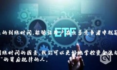 jiaotitpwallet到账时间的详细解析与影响因素/jiao