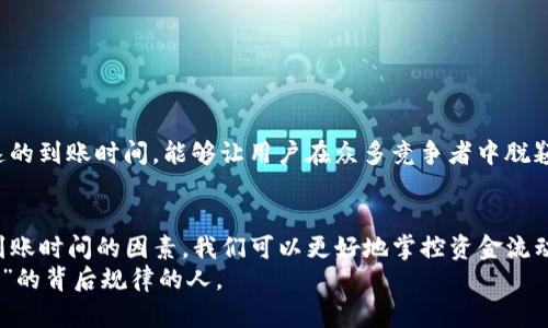jiaotitpwallet到账时间的详细解析与影响因素/jiaoti
tpwallet,到账时间,区块链,数字钱包/guanjianci

一、引言：探讨tpwallet到账时间的重要性
在数字货币的世界里，tpwallet作为一个越来越受欢迎的钱包选择，其到账时间往往成为用户最关心的环节之一。对于许多投资者而言，资金的流动性决定了他们的决策和交易策略，而到账速度则直接影响到这一流动性的实现。正如老话说得好，“一日之计在于晨”，今天的投资决定往往会在明天的交易中结出成果，而tpwallet的到账时间恰恰是影响这一过程的重要因素。

二、tpwallet的基本概念与功能
tpwallet不仅是一个安全的数字钱包，它还支持多种加密货币的存储和交易。用户可以在tpwallet中方便地管理自己的资产。此钱包的设计充分考虑了用户的需求，提供直观的操作界面和多重安全机制，确保用户的资金安全。
在tpwallet中，用户不仅可以随时查看余额，还可以进行快速转账、交易和兑换。因此，了解tpwallet到账时间，对于用户的资金管理至关重要。

三、到账时间的影响因素
到账时间受多种因素的影响，以下是几个关键因素：
h41. 区块链网络的繁忙程度/h4
区块链技术是tpwallet的基础，到账时间往往受制于网络的拥堵情况。在交易量激增时，例如在熊市或牛市时，交易确认的时间可能会有所延长。策略性选择交易时间，或者在网络较为“冷清”的时段进行交易，可有效提高到账效率。
h42. 交易费用的设置/h4
跟传统金融系统类似，在区块链中，交易费用的设置也会影响到账速度。设置较高的交易费用能够吸引矿工优先处理你的交易，让到账更迅速。反之，较低的费用可能导致交易被忽视，从而延迟到账时间。正如“羊毛出在羊身上”，费用的高低直接影响到账的体验。
h43. 钱包的配置与更新/h4
tpwallet的性能和配置也会影响到账速度。使用较新版本的钱包，可以享受到更优质的服务，而一些旧版本可能会在处理效率上有所下降。因此，保持钱包的更新是提升到账效率的重要一步。

四、如何查询tpwallet的到账时间
用户可以通过以下几种方式查询tpwallet的到账时间：
h41. 钱包内的交易记录/h4
tpwallet提供了实时的交易记录查询功能，用户可以在“交易记录”中查看每一笔交易的状态，包括到账时间、确认数量等信息。
h42. 区块浏览器/h4
通过区块浏览器，用户可以直接查看交易的进度。输入交易的哈希值，可以看到详细的确认信息和预计到账时间，这为用户提供了一个更加透明的交易环境。

五、到账时间的小技巧
想要提高tpwallet的到账速度，用户可以尝试以下几点技巧：
h41. 选择合适的交易时间/h4
如前所述，在区块链网络较为稳定的时候进行交易，可以显著提高到账速度。避免在市场波动激烈时进行大额交易，往往会让我们的资金像坐上“过山车”，体验波动的快感。
h42. 合理设置交易费用/h4
在手续费方面，可以参考网络中其他交易的费用标准。同时，尽量选择大笔交易时提高费用，以求快速到账，确保资金及时到位。
h43. 关注钱包更新/h4
确保使用tpwallet的最新版本，定期检查更新，钱包内的性能，减少因软件故障导致的到账延迟问题。

六、文化背景下的交易心得
在我们的文化中，“快”往往与效率和成功联系在一起。正如古语所言，“快马加鞭”，在现代社会，资金的流动速度也成了竞争的重要因素。因此，高效的资金管理和快速的到账时间，能够让用户在众多竞争者中脱颖而出，赢得机遇和利益。

七、结论
tpwallet的到账时间不仅是一个简单的时间段，它涉及交易的安全性、效率和用户体验等多个方面。通过合理设置交易费用、选择合适的交易时机和充分了解影响到账时间的因素，我们可以更好地掌控资金流动，提升投资的成功率和盈利的可能性。
在数字化交易愈发频繁的今天，掌握这些技巧，乃至培养出一种“快速到账”的投资习惯，将使我们在不断变化的市场中如鱼得水。未来的投资赢家，就是那些找到“快”的背后规律的人。