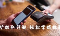 TPWallet挖矿提取详解：轻松掌握提取流程与技巧