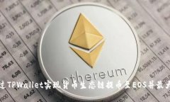 如何通过TPWallet实现货币生态链提币至EOS并最大化