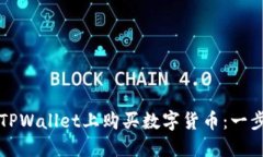 如何在TPWallet上购买数字货币：一步步