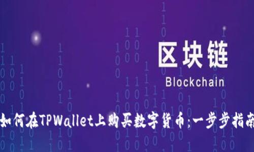 如何在TPWallet上购买数字货币：一步步指南