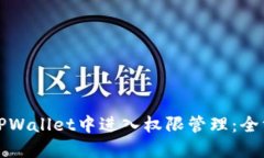 如何在TPWallet中进入权限管理：全方位