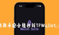 如何将狗狗币安全转移到TPWallet：新手指南