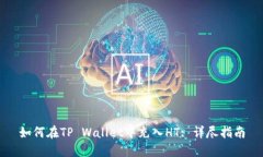 如何在TP Wallet中充入HT: 详尽指南