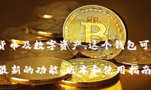 TPWallet 是一个数字资产钱包，通常与某个区块链项目或团队相关联。它主要用于存储、管理和交易加密货币及数字资产。这个钱包可能特别关注某些区块链平台的代币，并提供独特的功能，如去中心化交易所 (DEX) 集成、跨链资产转移等。

如果您想了解更多有关 TPWallet 的具体信息，建议查看他们的官方网站或相关的社交媒体渠道，以获取最新的功能、版本和使用指南。
